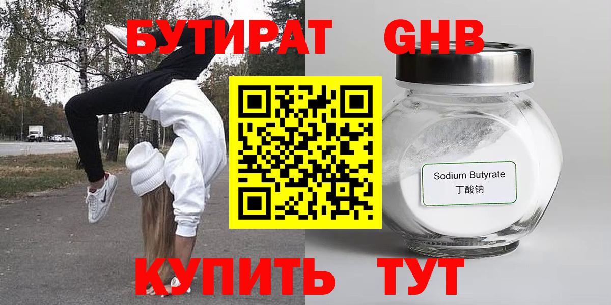 Бутират Butirat Зерноград